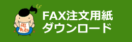 FAX申込も随時受付中です